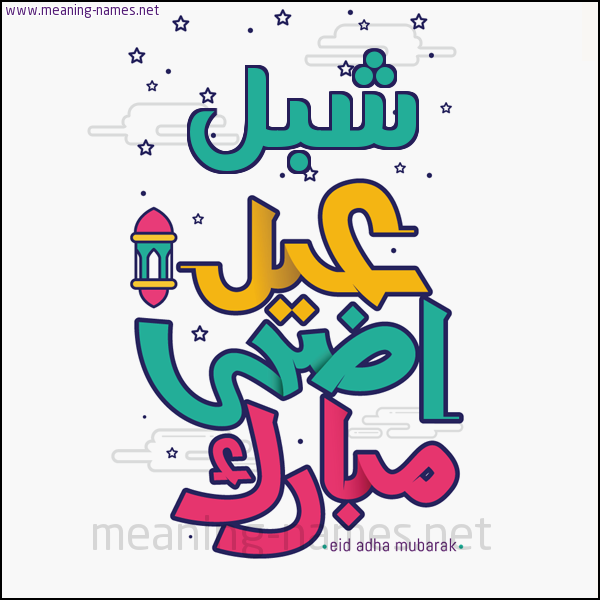 كارت (أي أسم) عيد أضحى مبارك  ،  تهنئة بعيد الأضحى المبارك