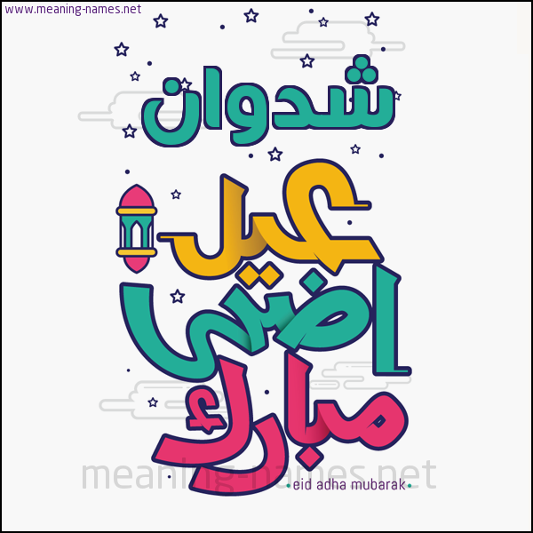 كارت (أي أسم) عيد أضحى مبارك  ،  تهنئة بعيد الأضحى المبارك