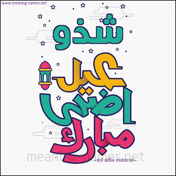 كارت (أي أسم) عيد أضحى مبارك  ،  تهنئة بعيد الأضحى المبارك