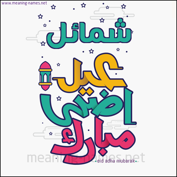 كارت (أي أسم) عيد أضحى مبارك  ،  تهنئة بعيد الأضحى المبارك