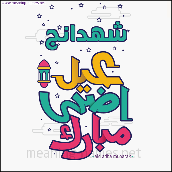كارت (أي أسم) عيد أضحى مبارك  ،  تهنئة بعيد الأضحى المبارك
