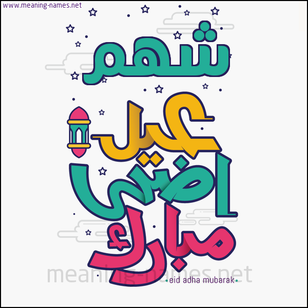 كارت (أي أسم) عيد أضحى مبارك  ،  تهنئة بعيد الأضحى المبارك