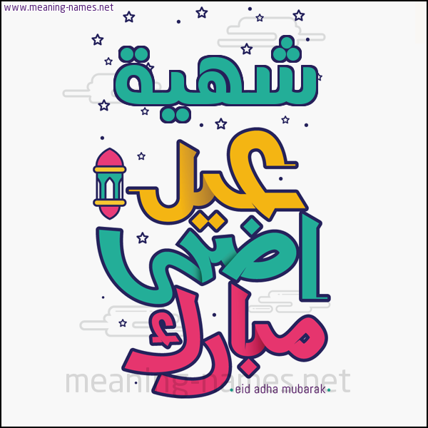 كارت (أي أسم) عيد أضحى مبارك  ،  تهنئة بعيد الأضحى المبارك