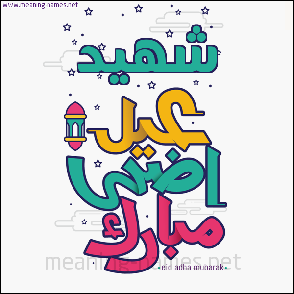 كارت (أي أسم) عيد أضحى مبارك  ،  تهنئة بعيد الأضحى المبارك