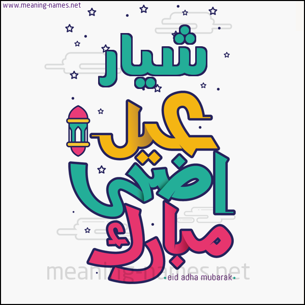 كارت (أي أسم) عيد أضحى مبارك  ،  تهنئة بعيد الأضحى المبارك