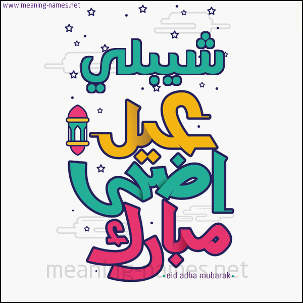 كارت (أي أسم) عيد أضحى مبارك  ،  تهنئة بعيد الأضحى المبارك
