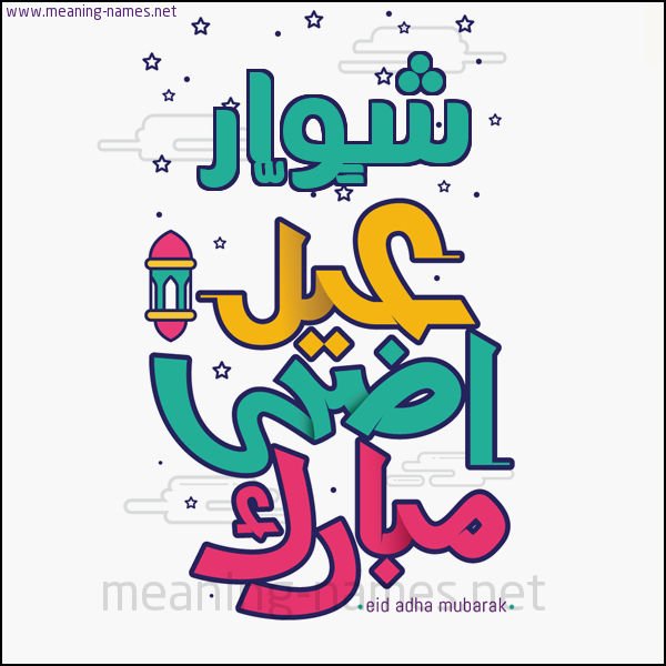كارت (أي أسم) عيد أضحى مبارك  ،  تهنئة بعيد الأضحى المبارك
