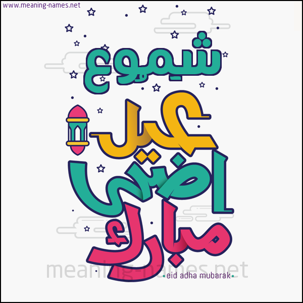 كارت (أي أسم) عيد أضحى مبارك  ،  تهنئة بعيد الأضحى المبارك