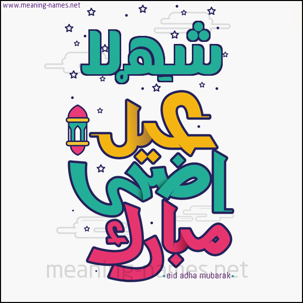 كارت (أي أسم) عيد أضحى مبارك  ،  تهنئة بعيد الأضحى المبارك