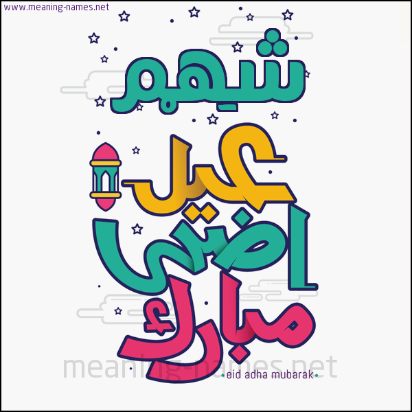 كارت (أي أسم) عيد أضحى مبارك  ،  تهنئة بعيد الأضحى المبارك