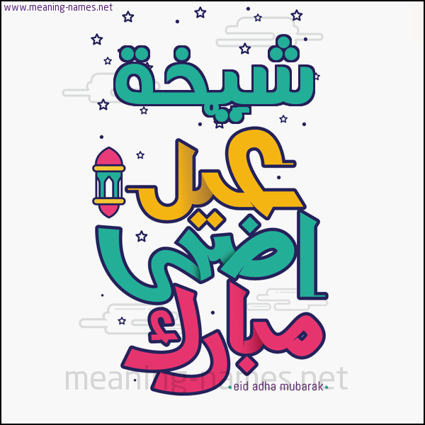 كارت (أي أسم) عيد أضحى مبارك  ،  تهنئة بعيد الأضحى المبارك