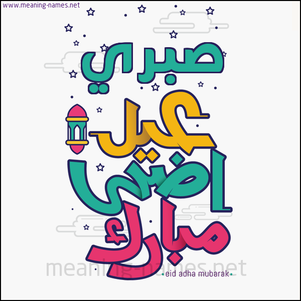 كارت (أي أسم) عيد أضحى مبارك  ،  تهنئة بعيد الأضحى المبارك
