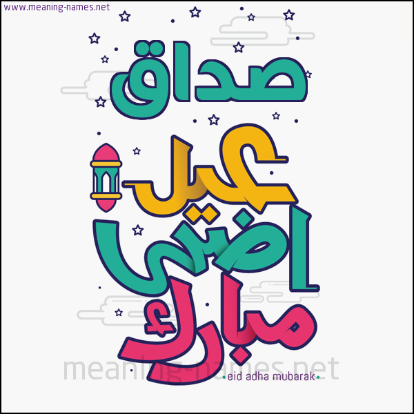 كارت (أي أسم) عيد أضحى مبارك  ،  تهنئة بعيد الأضحى المبارك