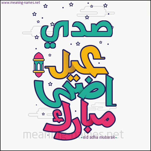 كارت (أي أسم) عيد أضحى مبارك  ،  تهنئة بعيد الأضحى المبارك