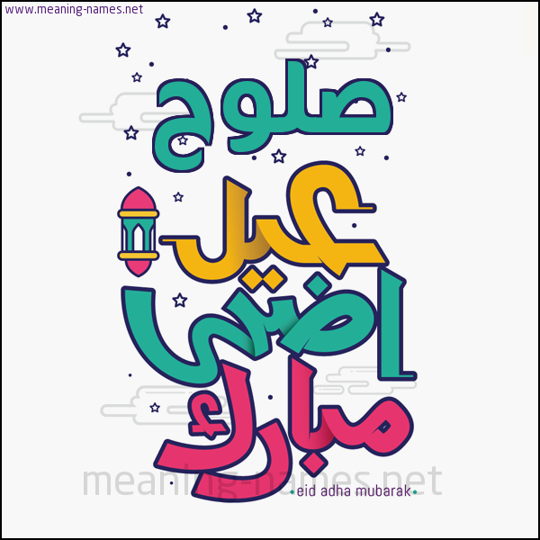 كارت (أي أسم) عيد أضحى مبارك  ،  تهنئة بعيد الأضحى المبارك