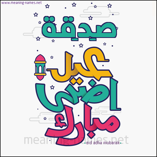 كارت (أي أسم) عيد أضحى مبارك  ،  تهنئة بعيد الأضحى المبارك