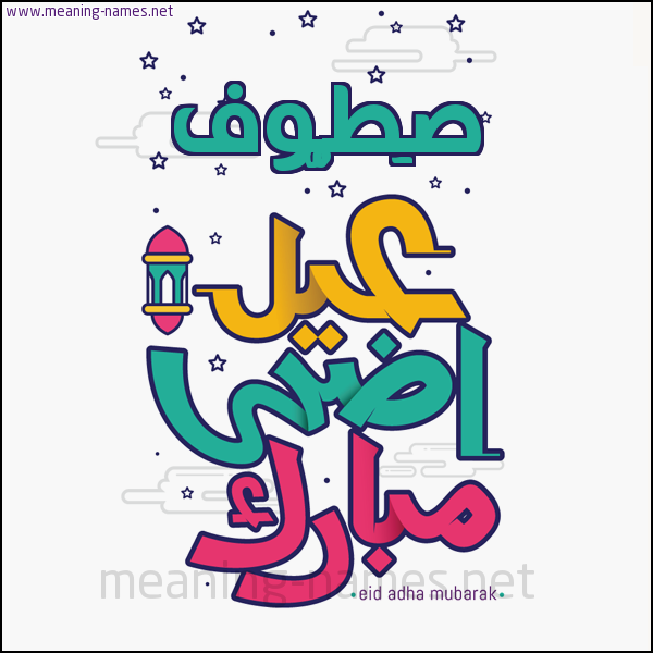 كارت (أي أسم) عيد أضحى مبارك  ،  تهنئة بعيد الأضحى المبارك