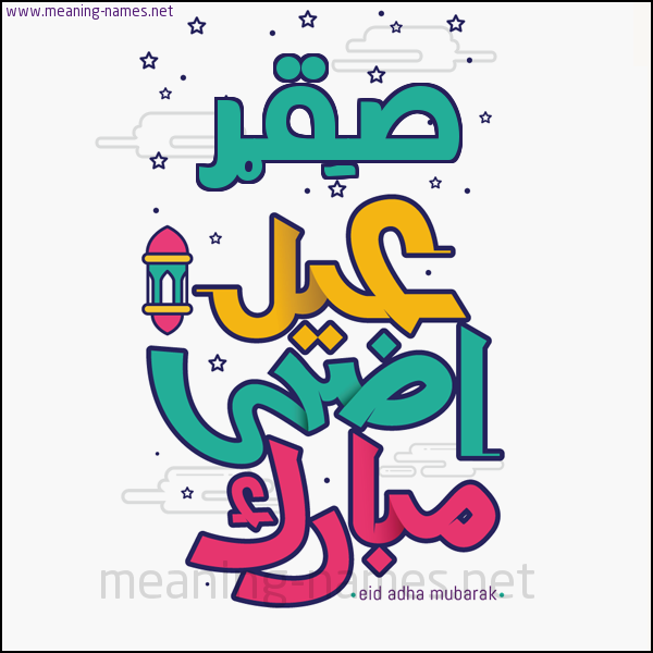 كارت (أي أسم) عيد أضحى مبارك  ،  تهنئة بعيد الأضحى المبارك