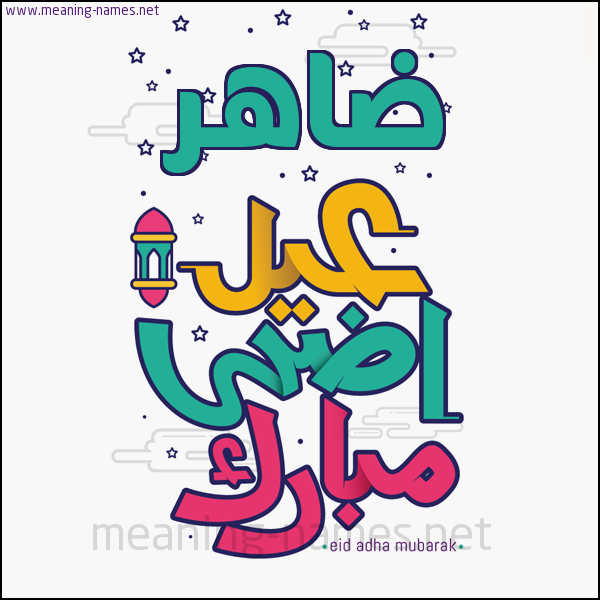 كارت (أي أسم) عيد أضحى مبارك  ،  تهنئة بعيد الأضحى المبارك
