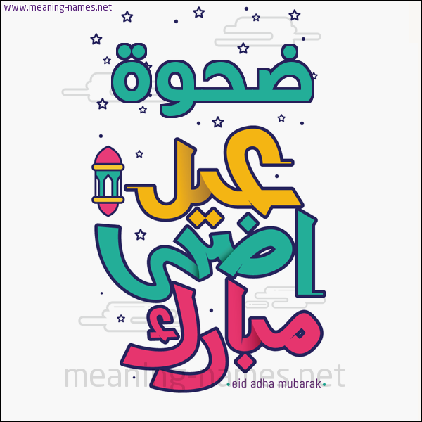 كارت (أي أسم) عيد أضحى مبارك  ،  تهنئة بعيد الأضحى المبارك