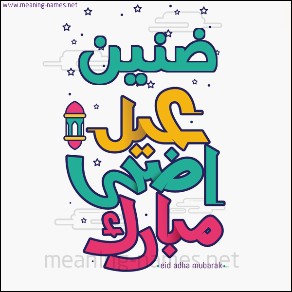 كارت (أي أسم) عيد أضحى مبارك  ،  تهنئة بعيد الأضحى المبارك