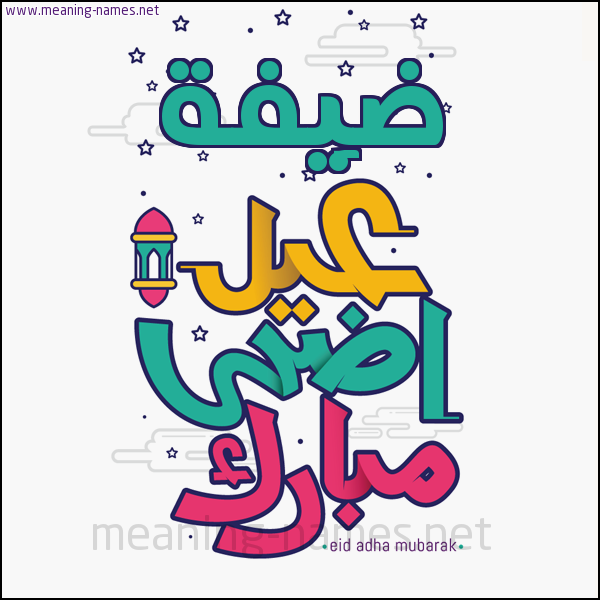 كارت (أي أسم) عيد أضحى مبارك  ،  تهنئة بعيد الأضحى المبارك
