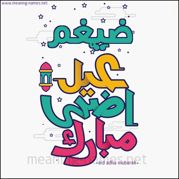 كارت (أي أسم) عيد أضحى مبارك  ،  تهنئة بعيد الأضحى المبارك