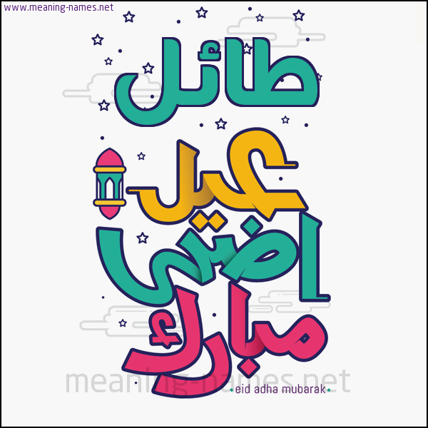 كارت (أي أسم) عيد أضحى مبارك  ،  تهنئة بعيد الأضحى المبارك
