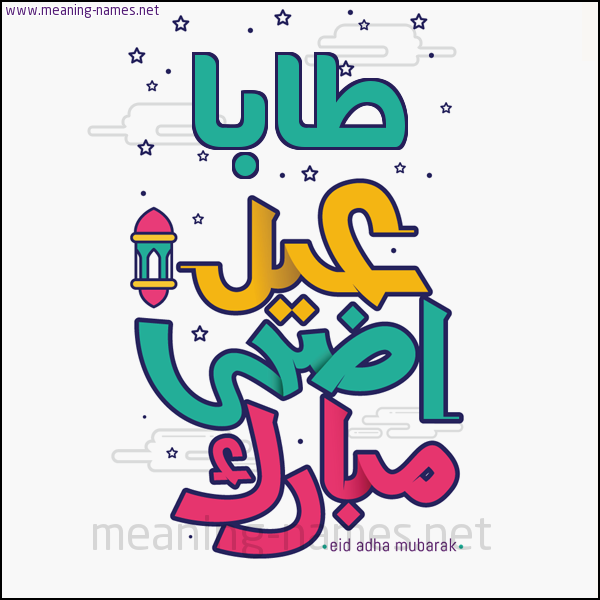 كارت (أي أسم) عيد أضحى مبارك  ،  تهنئة بعيد الأضحى المبارك