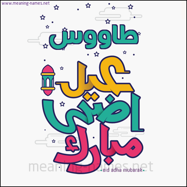كارت (أي أسم) عيد أضحى مبارك  ،  تهنئة بعيد الأضحى المبارك