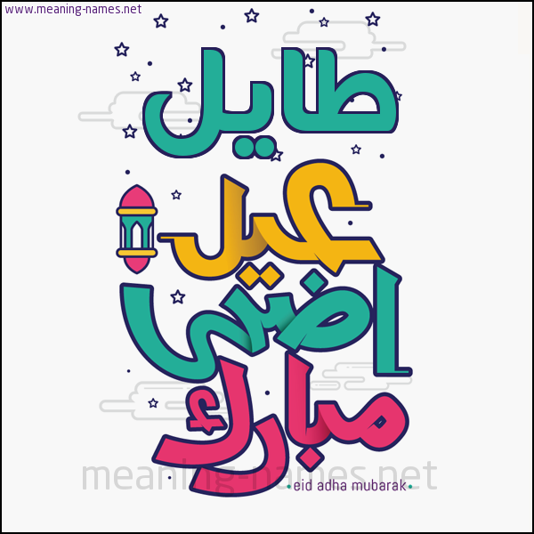 كارت (أي أسم) عيد أضحى مبارك  ،  تهنئة بعيد الأضحى المبارك