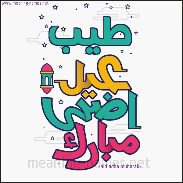 كارت (أي أسم) عيد أضحى مبارك  ،  تهنئة بعيد الأضحى المبارك