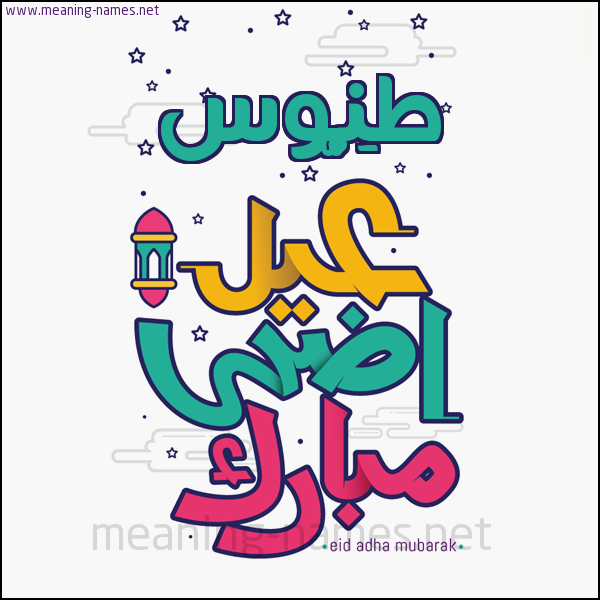 كارت (أي أسم) عيد أضحى مبارك  ،  تهنئة بعيد الأضحى المبارك