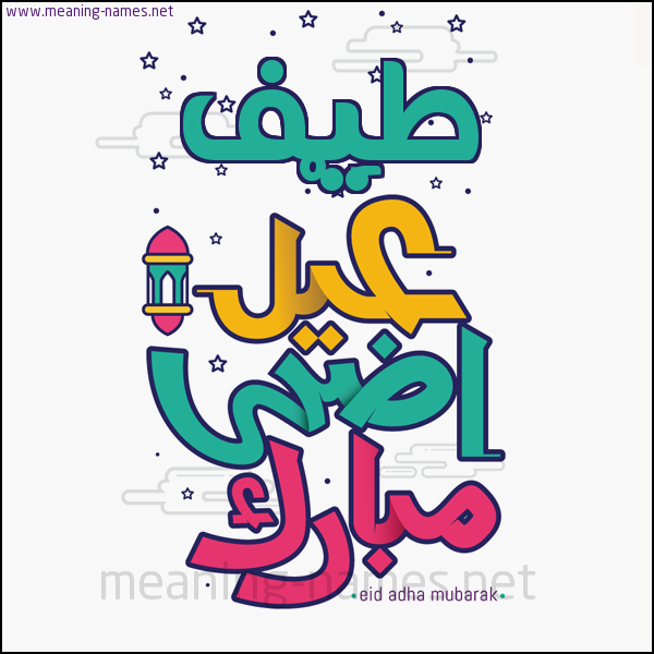 كارت (أي أسم) عيد أضحى مبارك  ،  تهنئة بعيد الأضحى المبارك