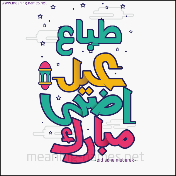 كارت (أي أسم) عيد أضحى مبارك  ،  تهنئة بعيد الأضحى المبارك