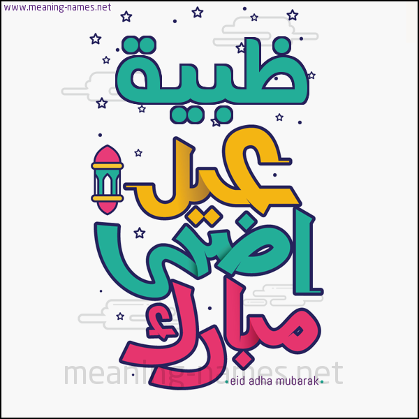 كارت (أي أسم) عيد أضحى مبارك  ،  تهنئة بعيد الأضحى المبارك