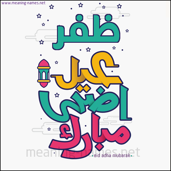 كارت (أي أسم) عيد أضحى مبارك  ،  تهنئة بعيد الأضحى المبارك