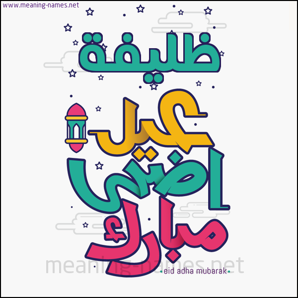 كارت (أي أسم) عيد أضحى مبارك  ،  تهنئة بعيد الأضحى المبارك