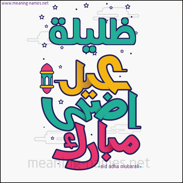 كارت (أي أسم) عيد أضحى مبارك  ،  تهنئة بعيد الأضحى المبارك