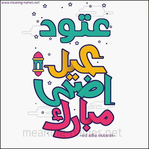 كارت (أي أسم) عيد أضحى مبارك  ،  تهنئة بعيد الأضحى المبارك