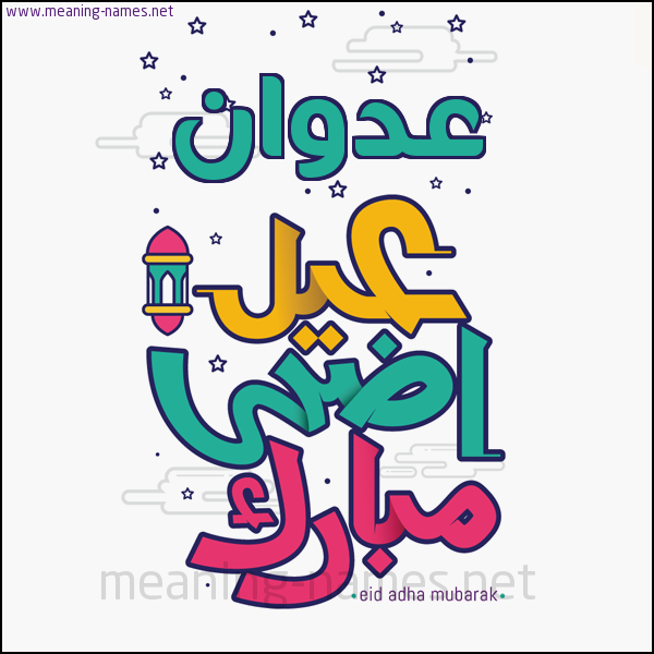 كارت (أي أسم) عيد أضحى مبارك  ،  تهنئة بعيد الأضحى المبارك