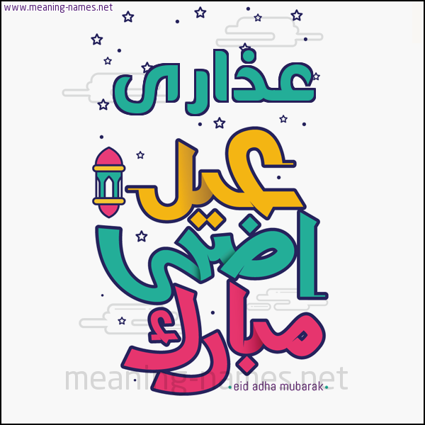 كارت (أي أسم) عيد أضحى مبارك  ،  تهنئة بعيد الأضحى المبارك