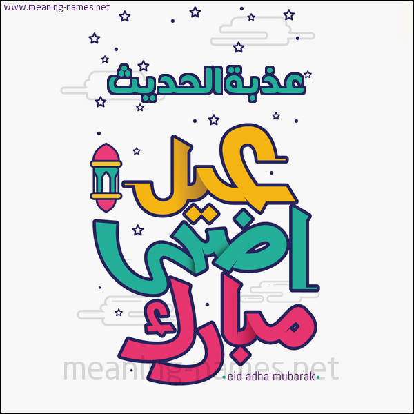 كارت (أي أسم) عيد أضحى مبارك  ،  تهنئة بعيد الأضحى المبارك