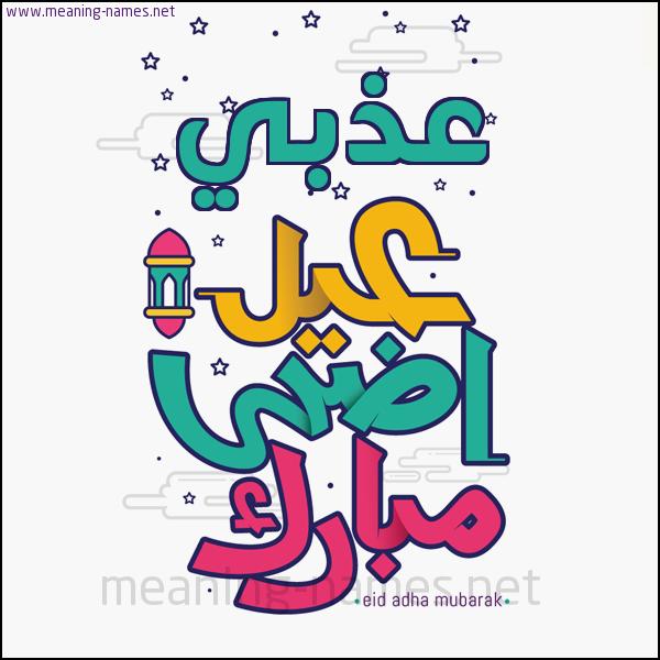 كارت (أي أسم) عيد أضحى مبارك  ،  تهنئة بعيد الأضحى المبارك