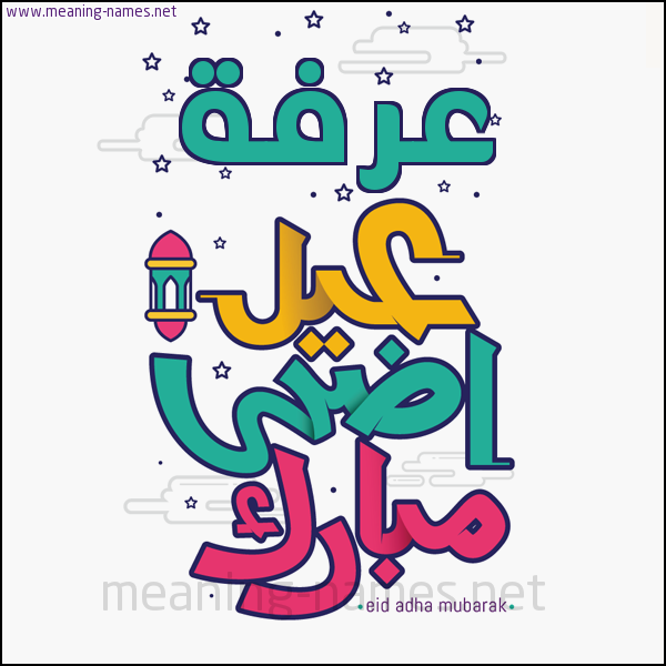 كارت (أي أسم) عيد أضحى مبارك  ،  تهنئة بعيد الأضحى المبارك