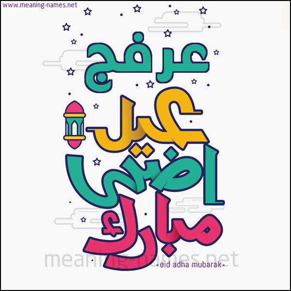 كارت (أي أسم) عيد أضحى مبارك  ،  تهنئة بعيد الأضحى المبارك