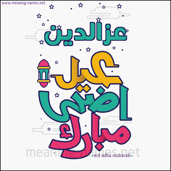 كارت (أي أسم) عيد أضحى مبارك  ،  تهنئة بعيد الأضحى المبارك