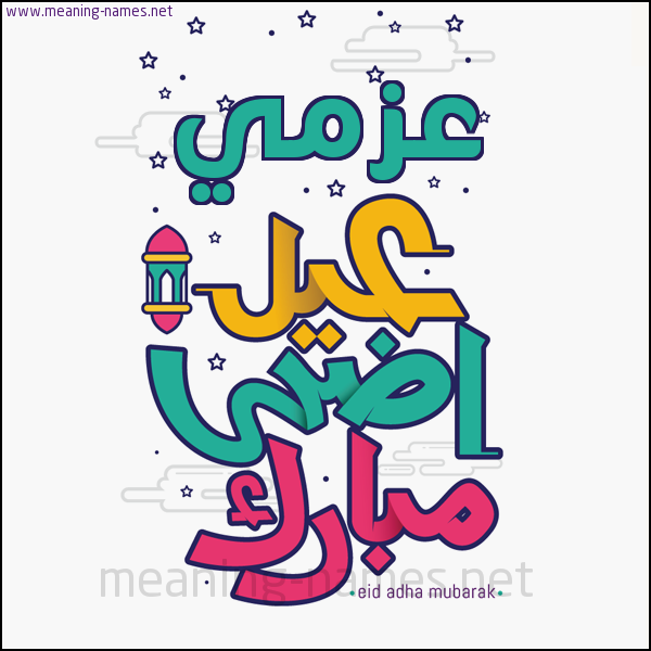 كارت (أي أسم) عيد أضحى مبارك  ،  تهنئة بعيد الأضحى المبارك