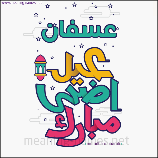 كارت (أي أسم) عيد أضحى مبارك  ،  تهنئة بعيد الأضحى المبارك