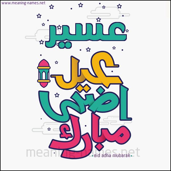 كارت (أي أسم) عيد أضحى مبارك  ،  تهنئة بعيد الأضحى المبارك